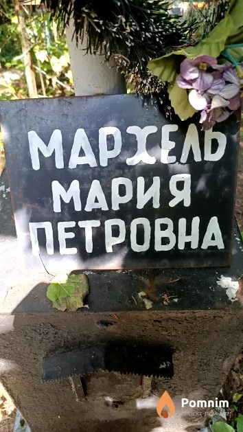 Мархель Мария Петровна