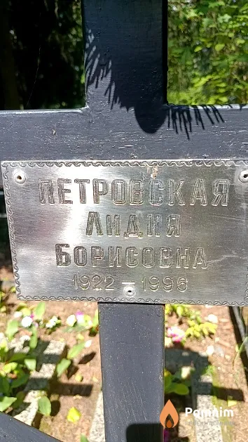 Петровская Лидия Борисовна