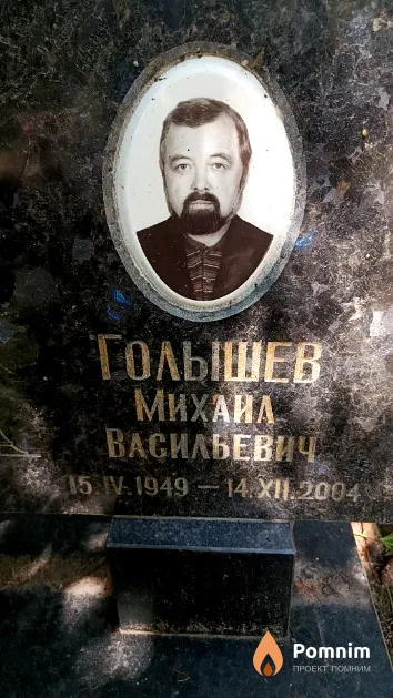 Голышев Михаил Васильевич