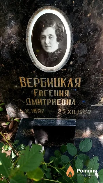 Вербицкая Евгения Дмитриевна