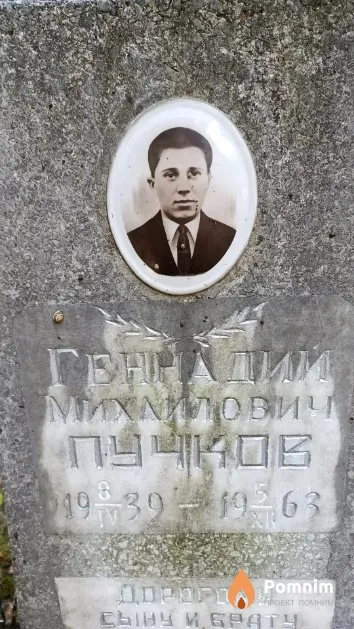 Пучков Геннадий Михаилович
