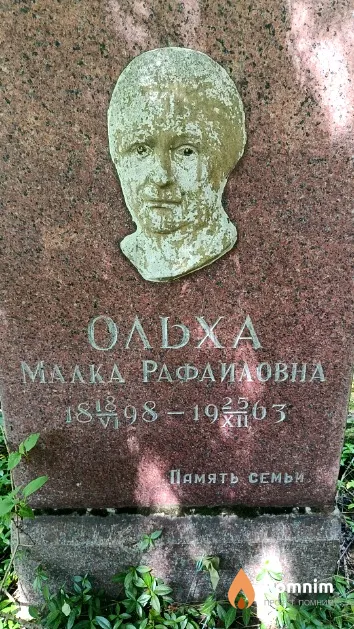 Ольха Малка Рафаиловна