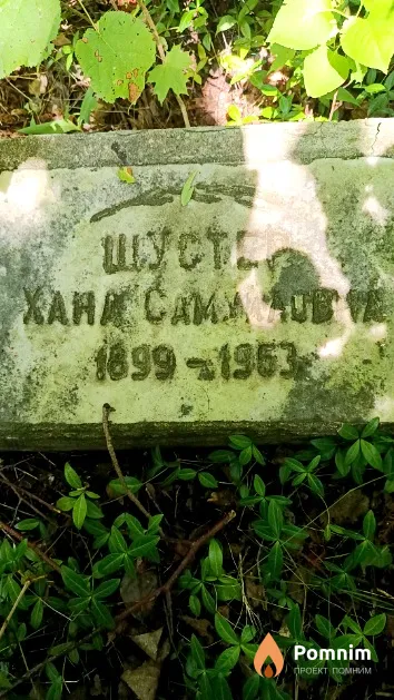 Шустер Хана Самуиловна