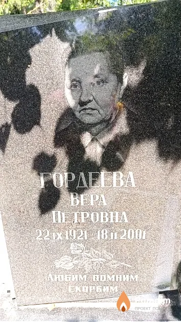 Гордеева Bepa Петровна