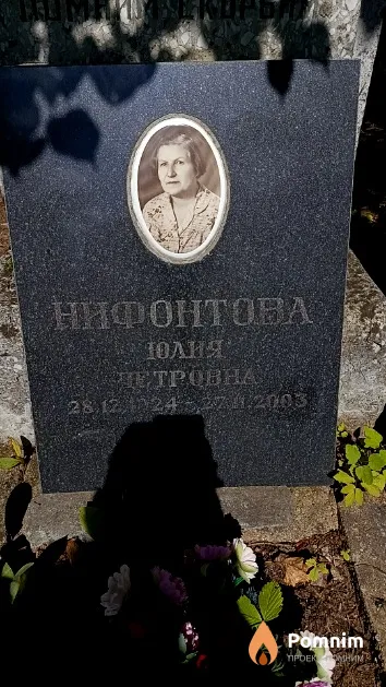 Нифонтова Юлия Петровна