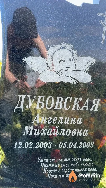 Дубовская Ангелина Михайловна