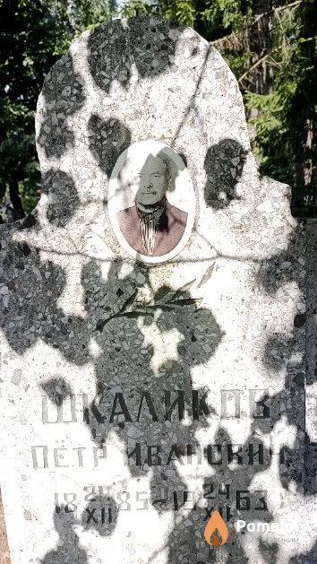 Шкаликова Петр Иванович