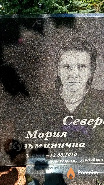 Северенко Мария Кузьминична