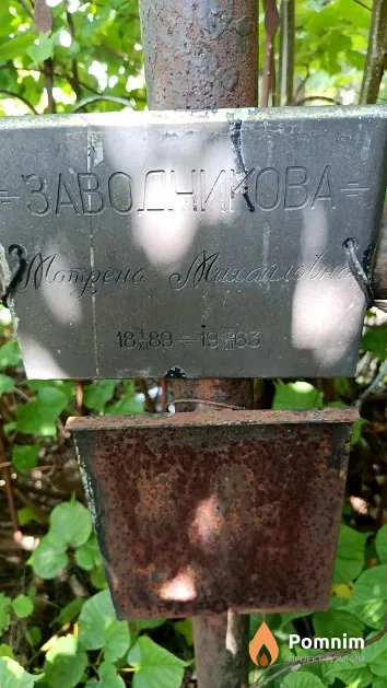 Заводчикова Mатрёна Михайловна