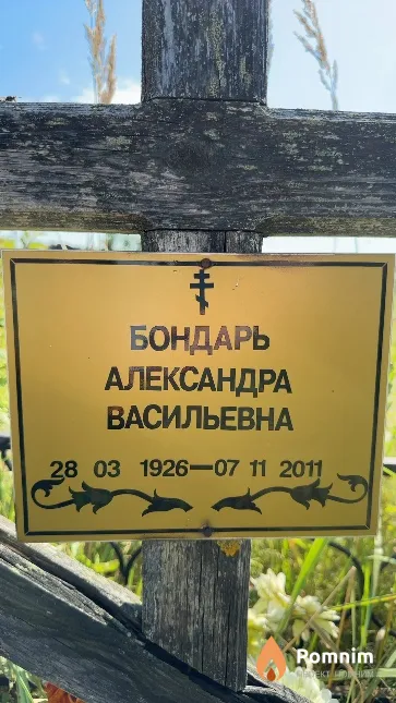 Бондарь Александра Васильевна