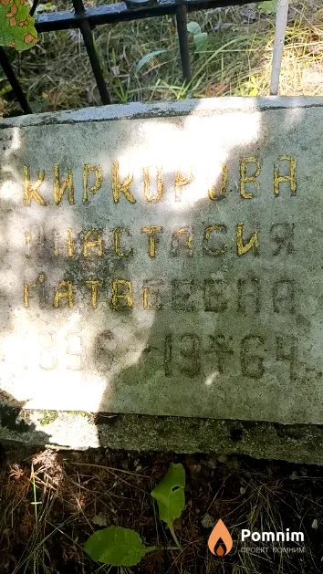 Киркорова Анастасия Матвеевна