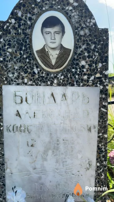 Бондарь Александр Константинович