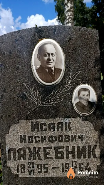 Лажебник Исаак Иосифович