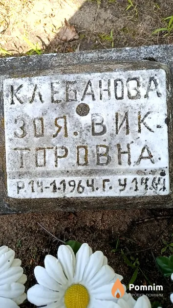 Клебанова Зоя Викторовна