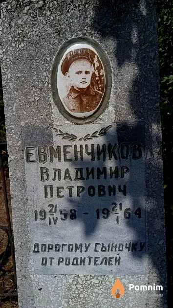 Евменчиков Владимир Петрович