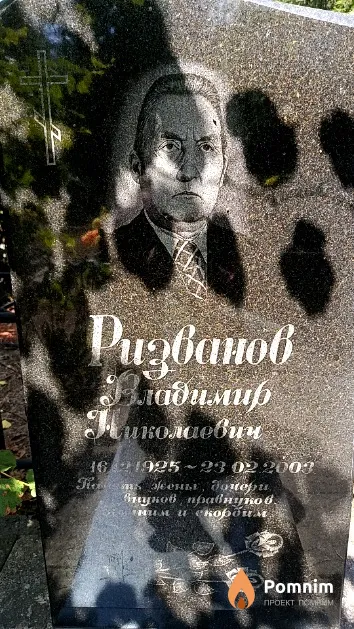 Ризванов Владимир Николаевич