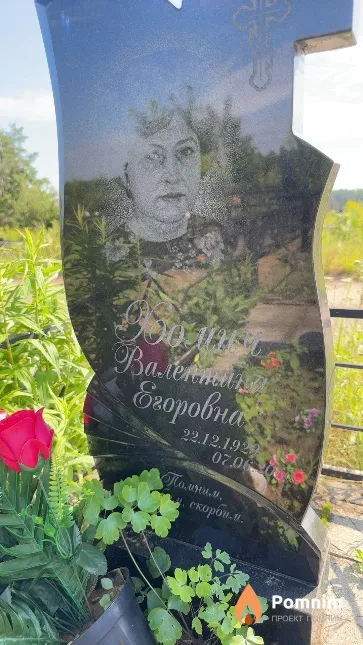 Хомич Валентина Егоровна