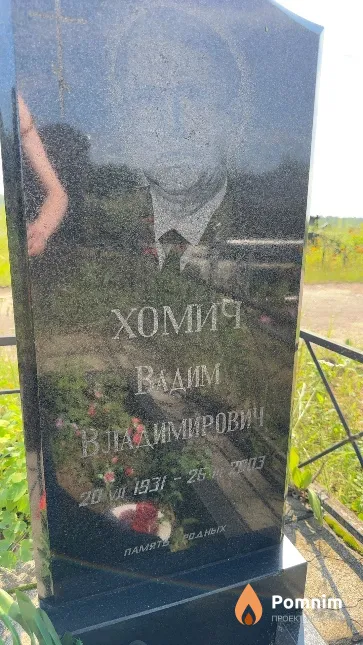Хомич Вадим Владимирович