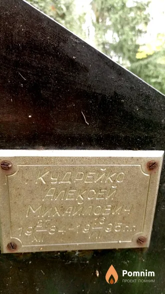 Кудрейко Алексей Михайлович