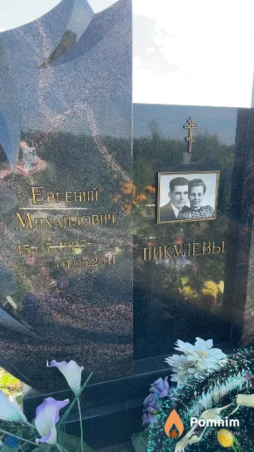 Пикулев Евгений Михайлович