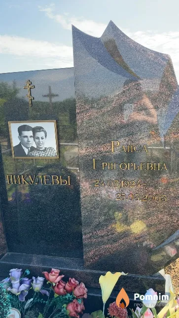 Пикулева Раиса Григорьевна