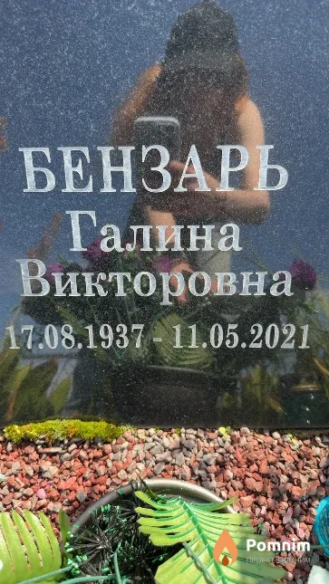 Бензарь Галина Викторовна