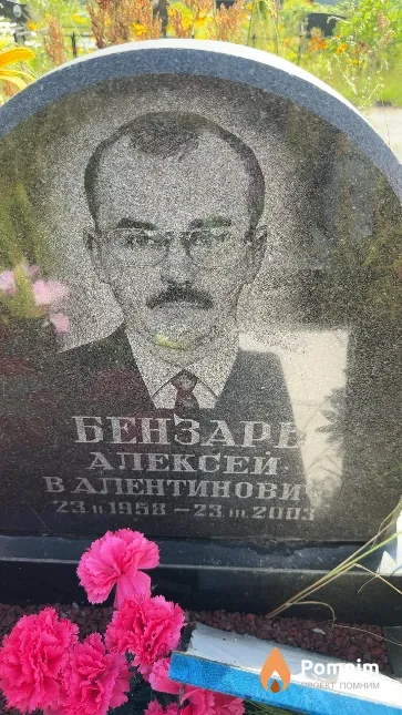 Бензарь Алексей Валентинович