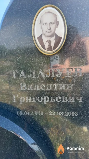 Талалуев Валентин Григорьевич