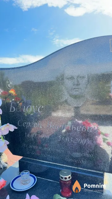 Белоус Сергей Васильевич