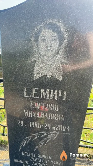 Семич Евгения Mиxайловна