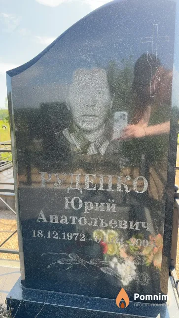 Руденко Юрий Анатольевич