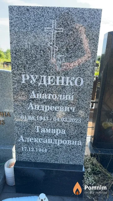 Руденко Анатолий Андреевич