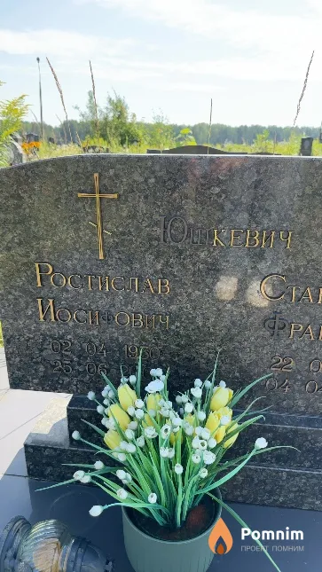 Юшкевич Ростислав Иосифович
