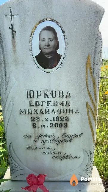Юркова Евгения Михайловна