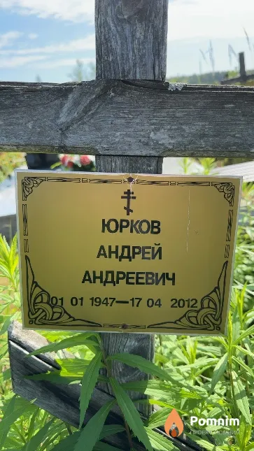 Юрков Андрей Андреевич