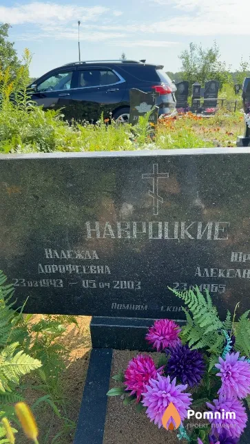 Навроцкие Надежда Дорофеевна