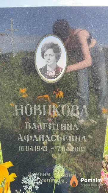 Новикова Валентина Афанасьевна