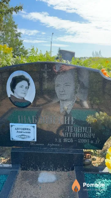 Шабловская Антонина Леонтьевна