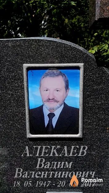 Алекаев Вадим Валентинович