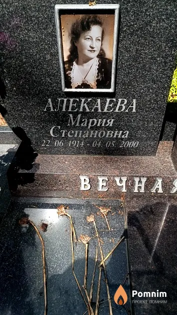 Алекаева Мария Степановна