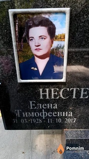 Нестерович Елена Тимофеевна