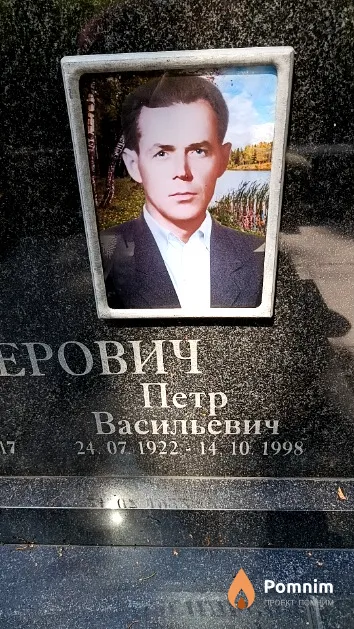 Нестерович Петр Васильевич