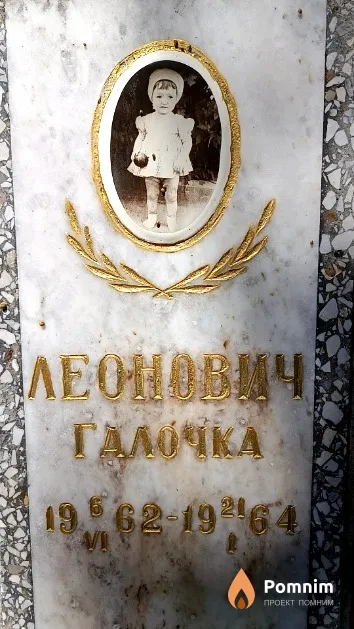 Леонович Галина
