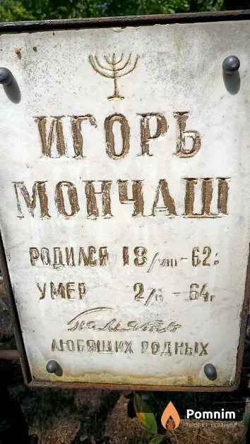 Мончаш Игорь