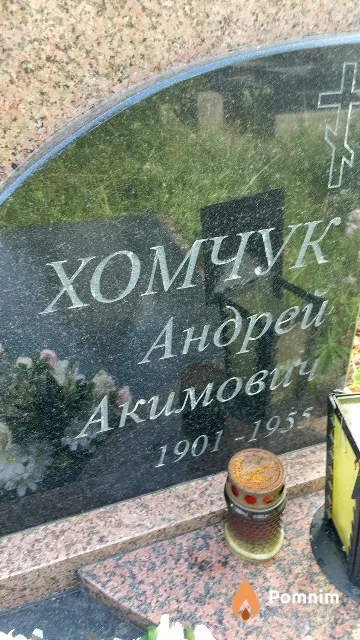 Хомчук Андрей Акимович