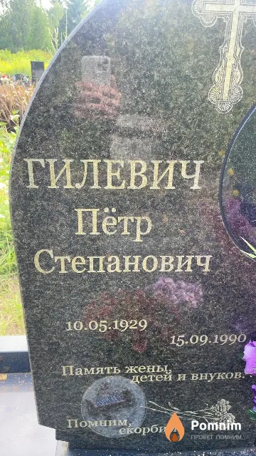 Гилевич Пётр Степанович