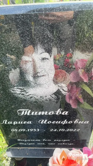 Титова Лариса Иосифовна