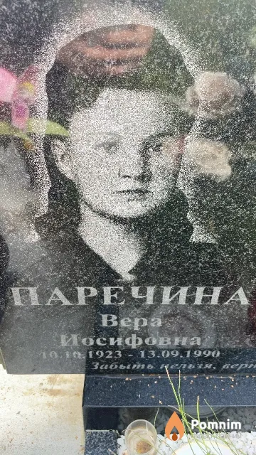 Паречина Bepa Иосифовна