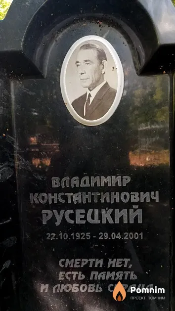 Русецкий Владимир Константинович