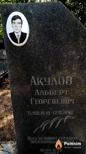 Акулов Альберт Георгиевич